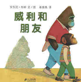 威利和朋友