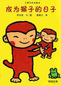 小猴子的故事系列—— 4成为猴子的日子