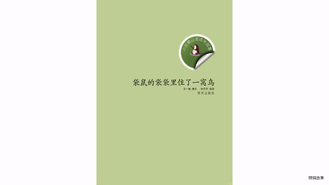 袋鼠的袋袋里住了一窝鸟绘本故事第3页