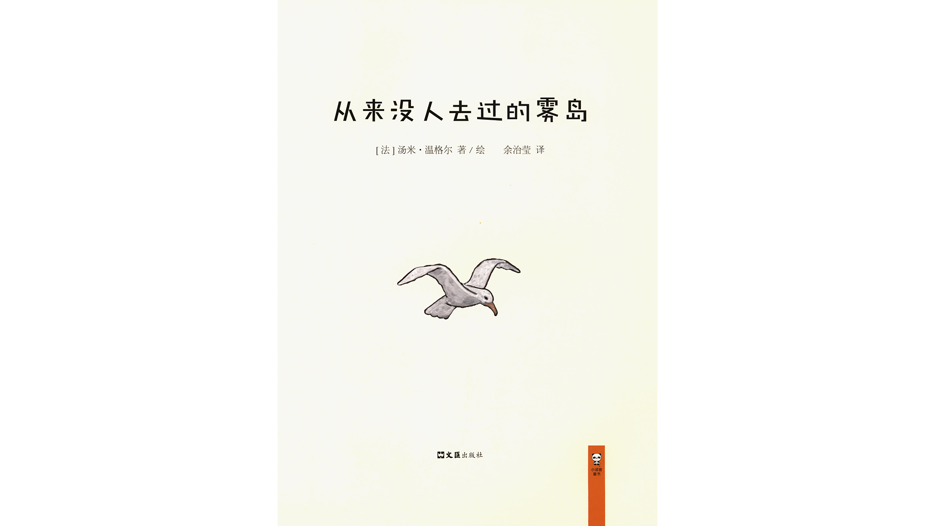 从来没人去过的雾岛绘本故事第2页