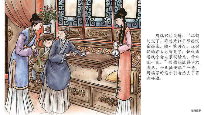 刘姥姥进大观园 绘本故事第4页