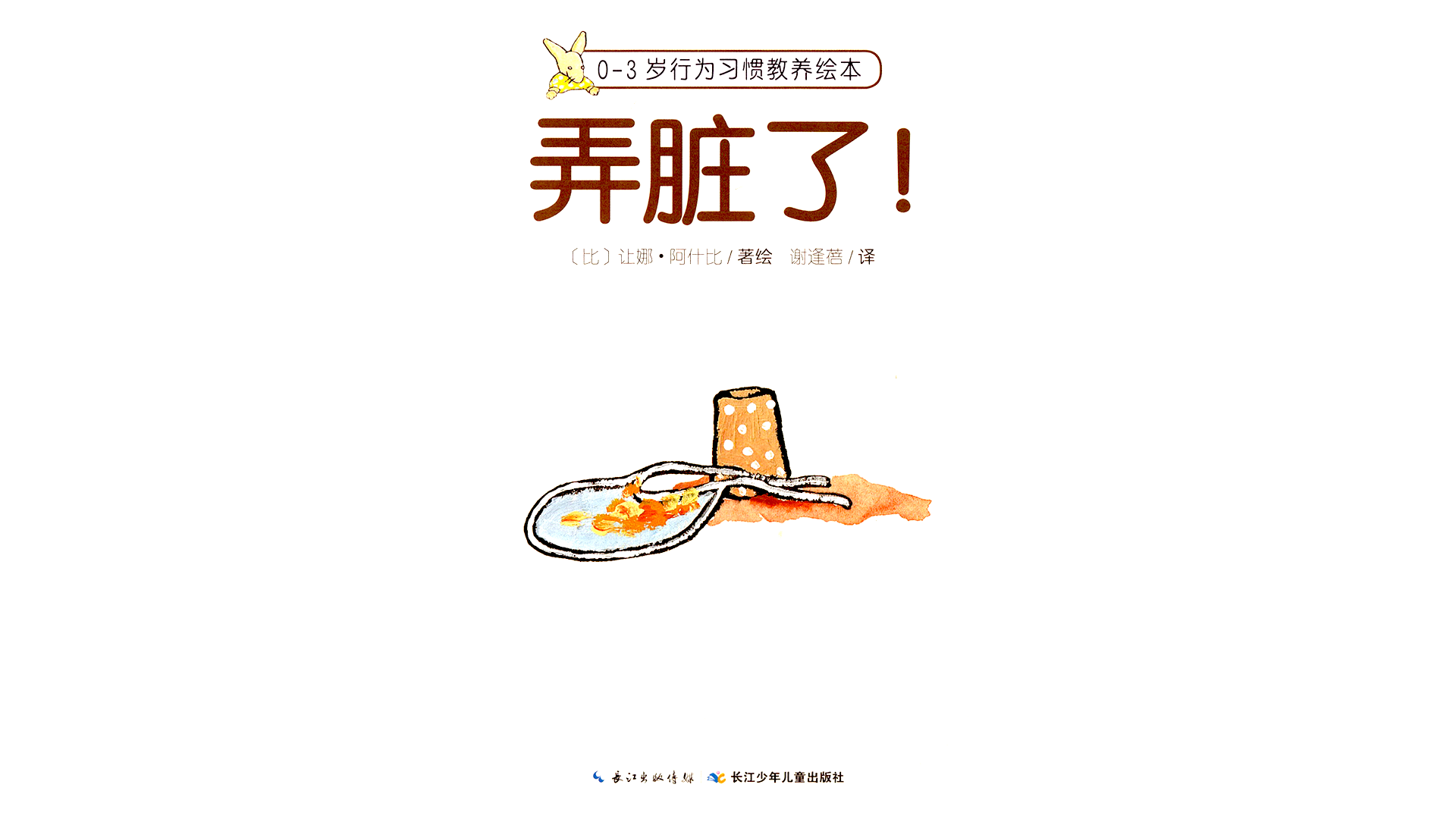 弄脏了!绘本故事第2页