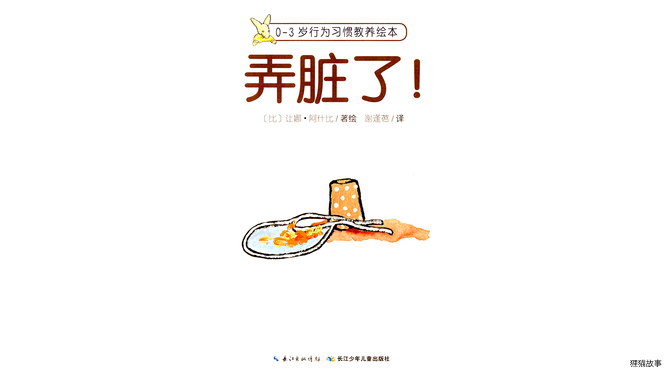 弄脏了!绘本故事第2页