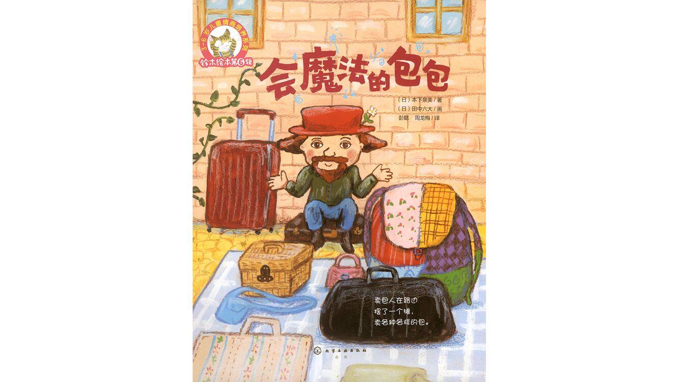 会魔法的包包绘本故事第3页