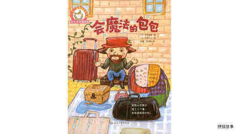 会魔法的包包绘本故事第3页