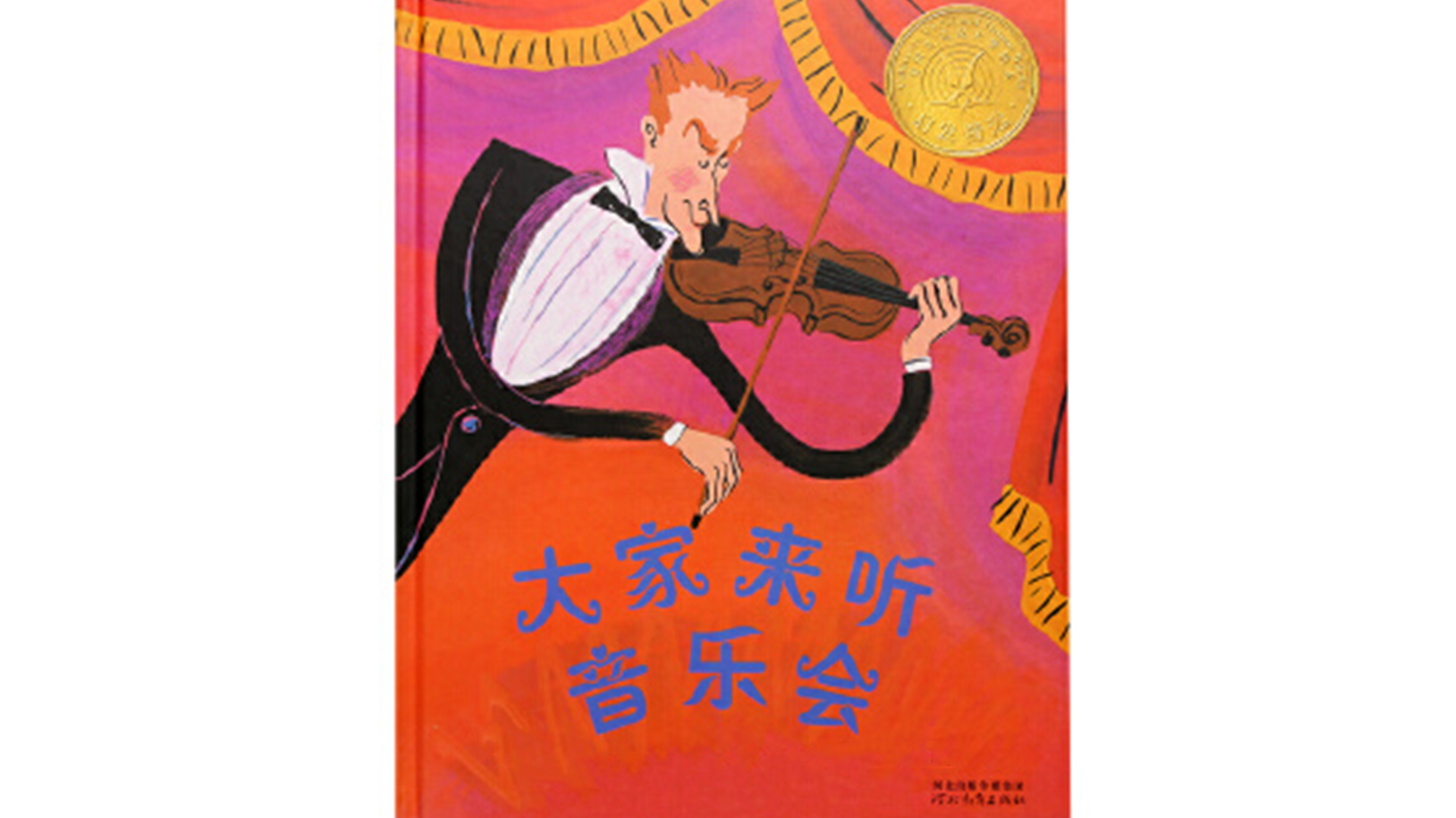 大家来听音乐会绘本故事第2页