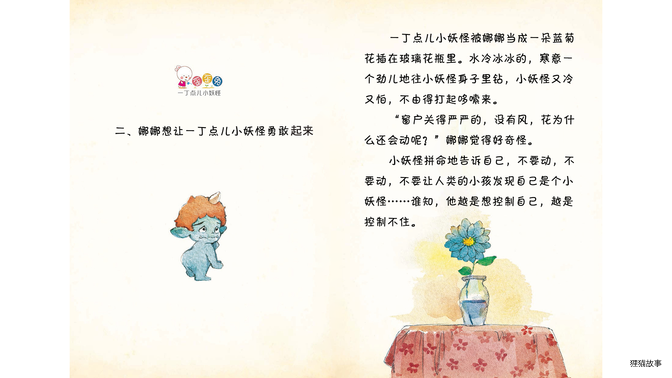 娜娜想让一丁点儿小妖怪勇敢起来绘本故事第2页