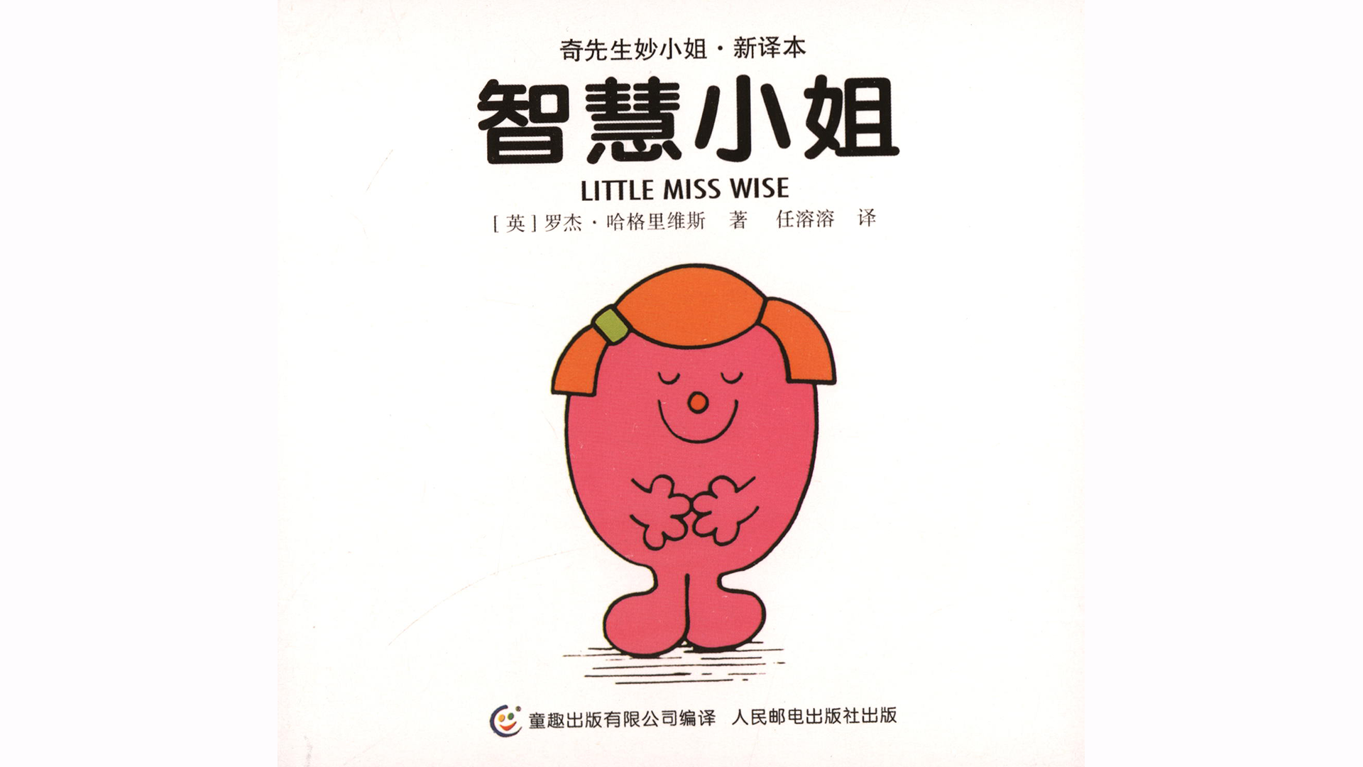 智慧小姐绘本故事第2页