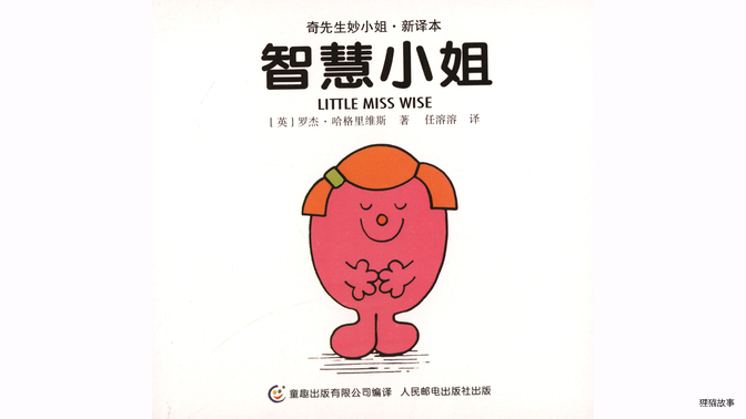 智慧小姐绘本故事第2页