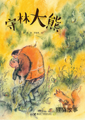 守林大熊