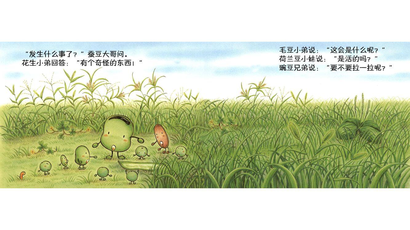 蚕豆大哥和长豆角绘本故事第4页