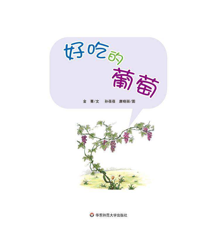 早期阅读系列——好吃的葡萄绘本故事第1页