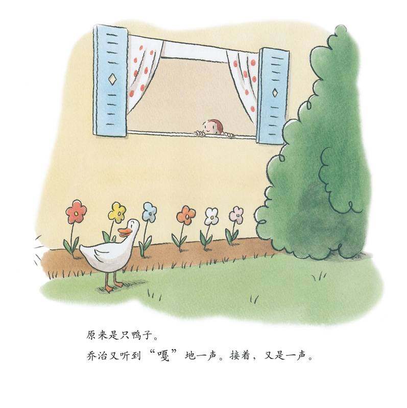 好奇的乔治系列·好奇的乔治和翻斗车绘本故事第4页