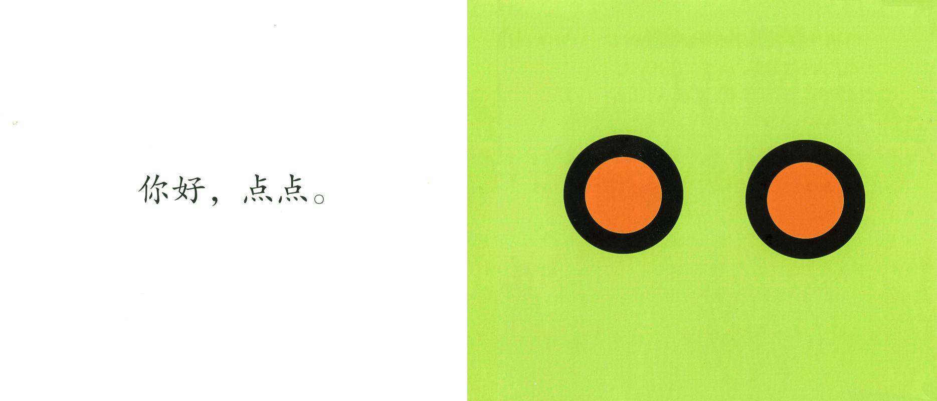 你好，点点绘本故事第2页