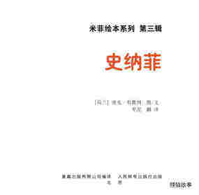 史纳菲的小狗绘本故事第1页