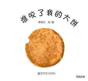 谁咬了我的大饼
