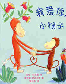 我爱你小猴子