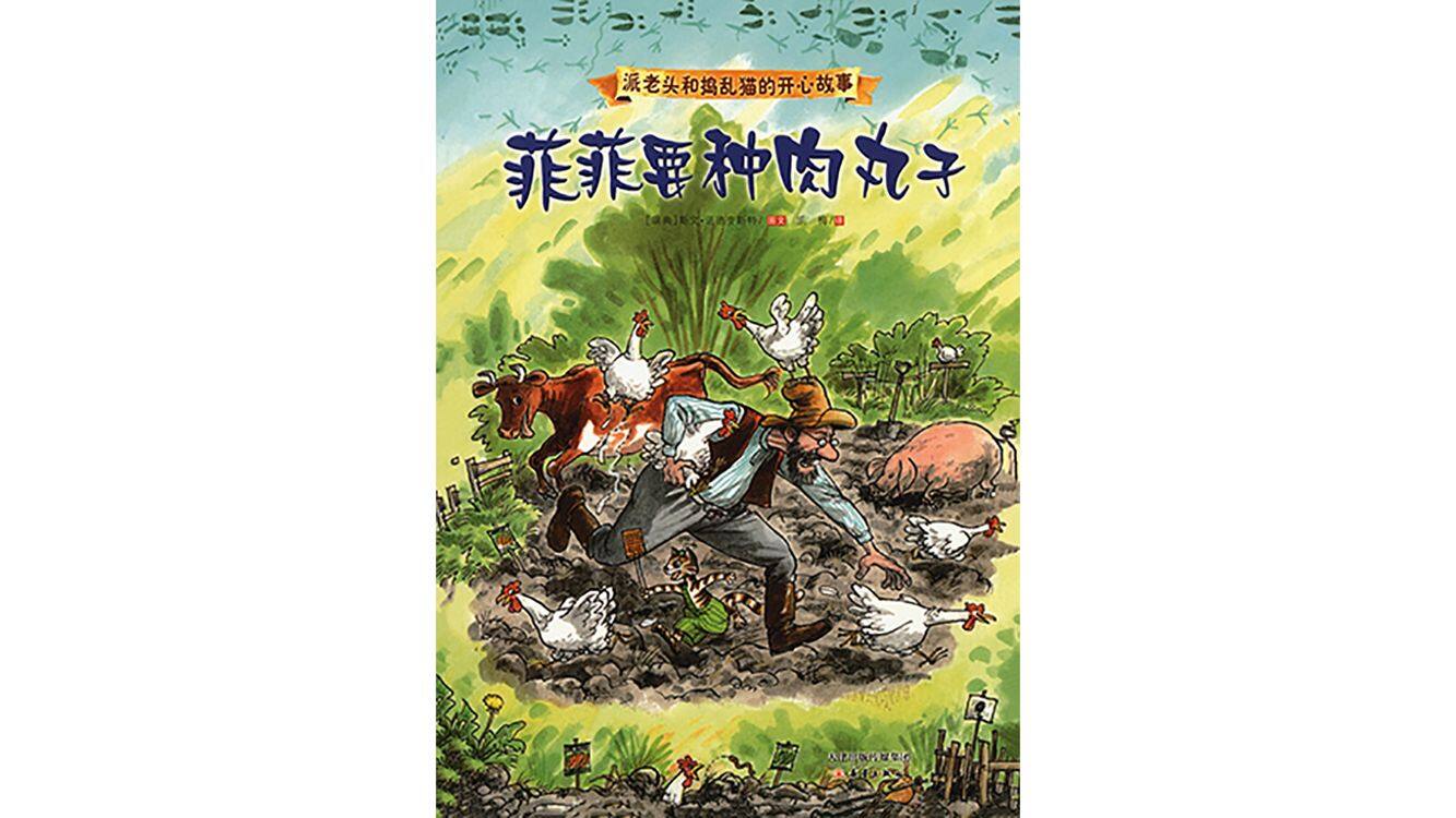 菲菲要种肉丸子绘本故事第2页