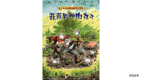 菲菲要种肉丸子绘本故事第2页