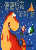 便便恐龙之圣诞礼物