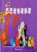 【巴巴爸爸建新家】