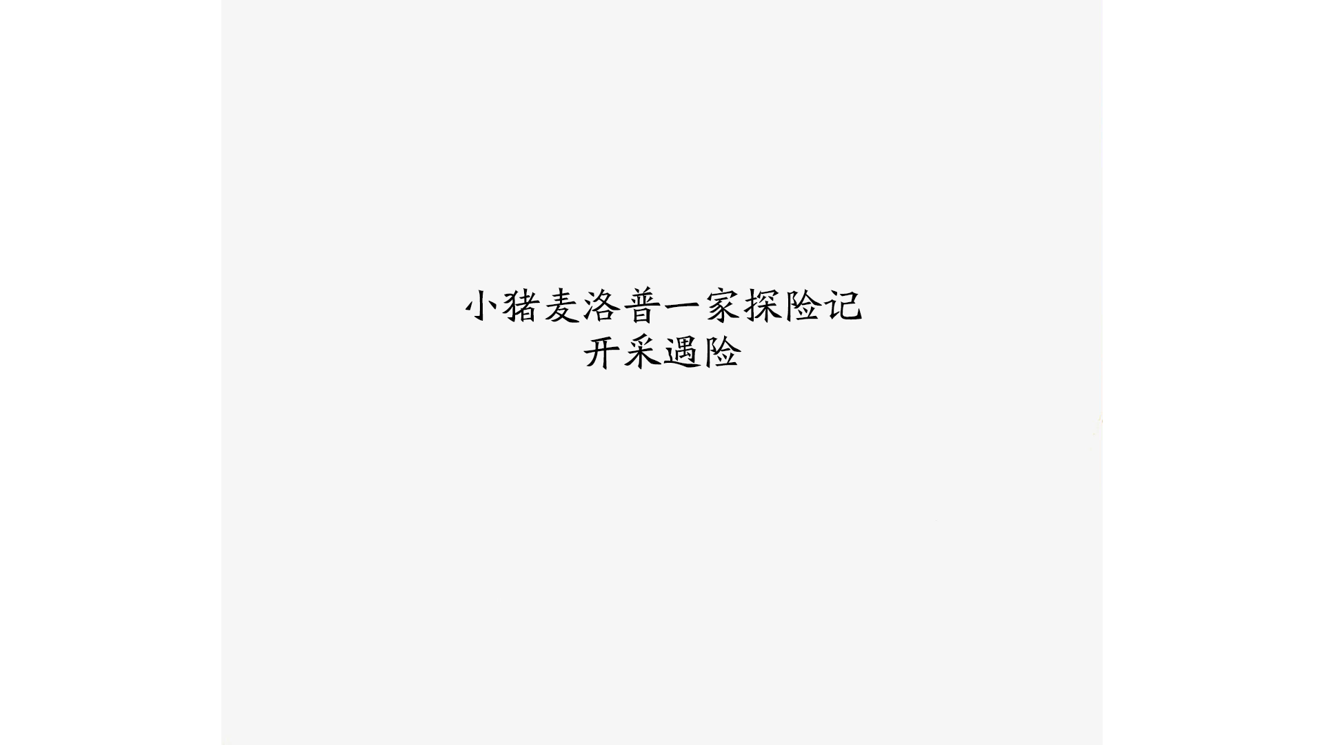 开采遇险绘本故事第3页