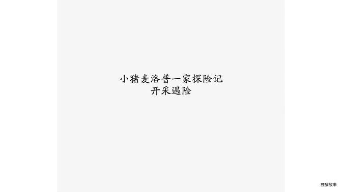 开采遇险绘本故事第3页