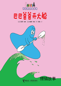巴巴爸爸开大船 （双语）