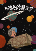 杰瑞的冷静太空