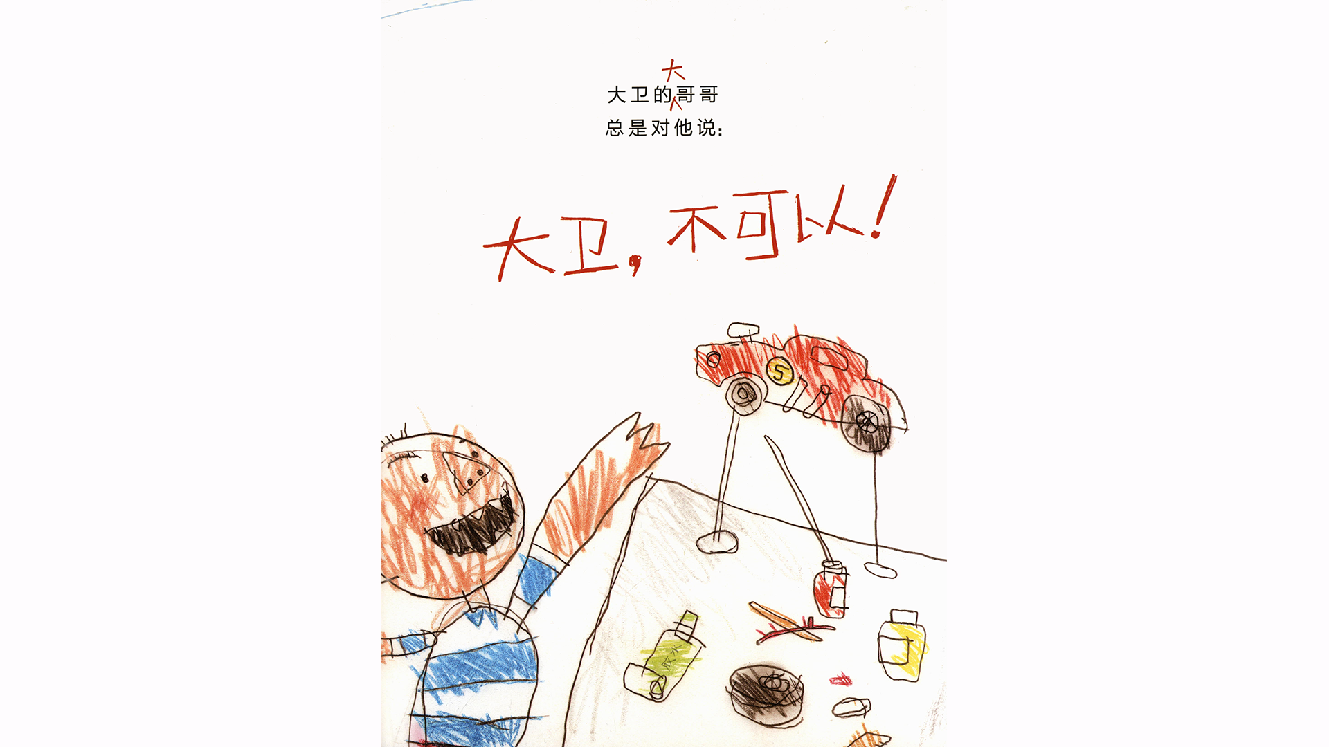 大卫，快长大吧！绘本故事第3页