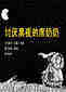 讨厌黑夜的席奶奶.