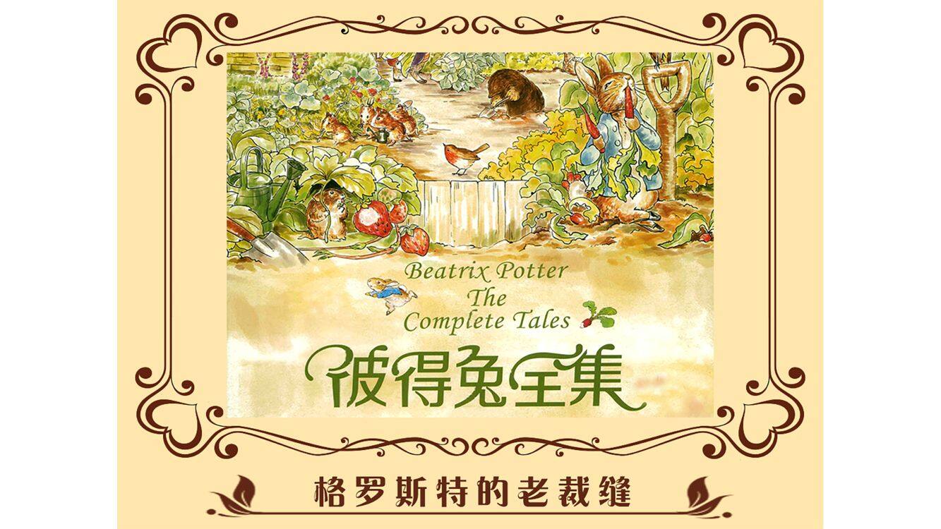 格罗斯特的老裁缝绘本故事第2页