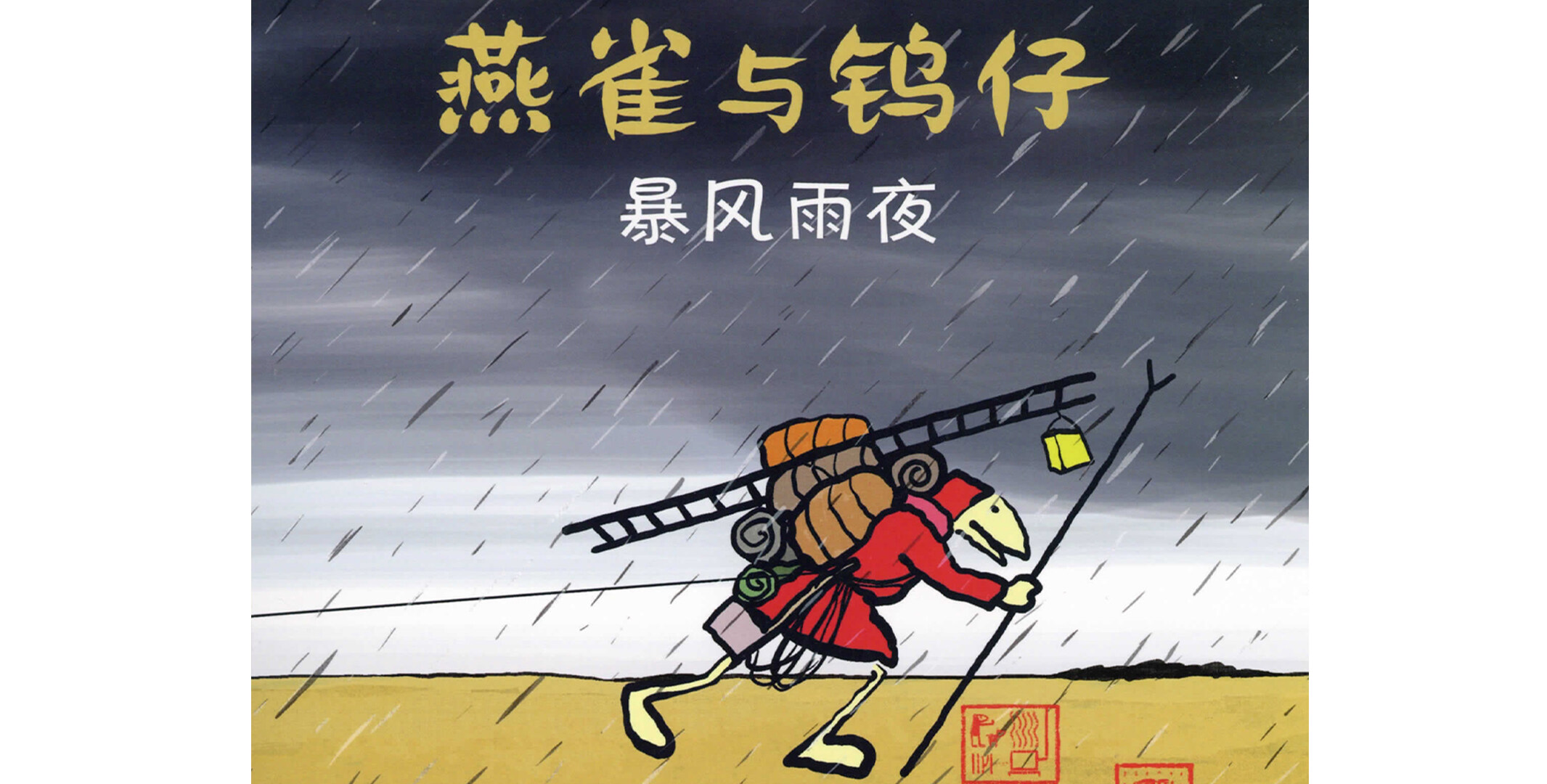 暴风雨夜绘本故事第2页