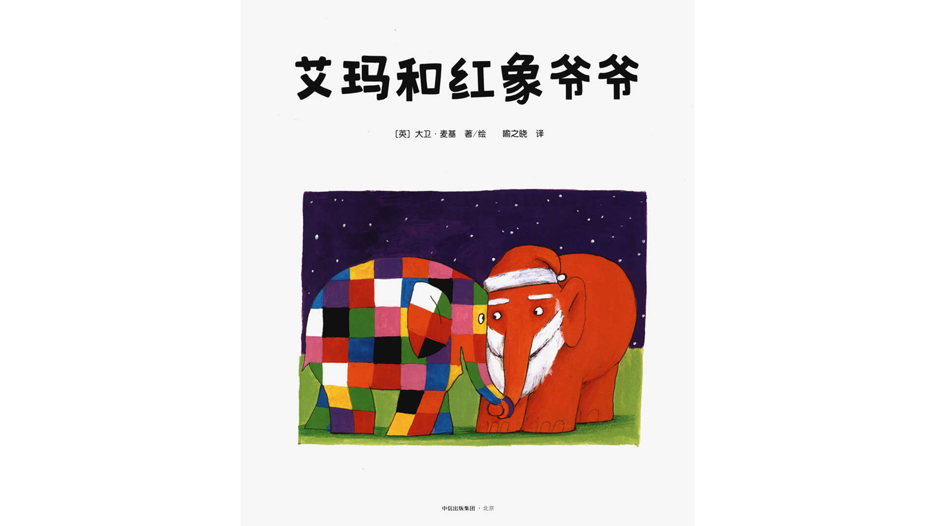 艾玛和红象爷爷绘本故事第2页