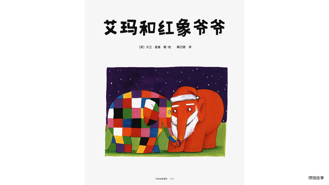 艾玛和红象爷爷绘本故事第2页