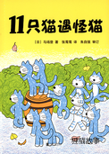11只猫遇怪猫