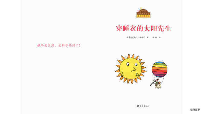 穿睡衣的太阳先生绘本故事第2页