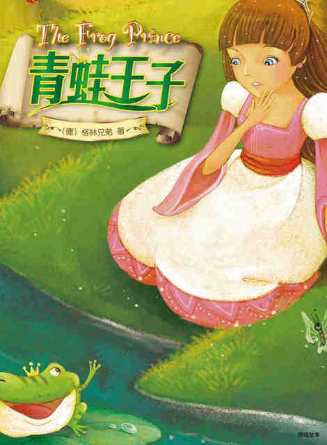 青蛙王子