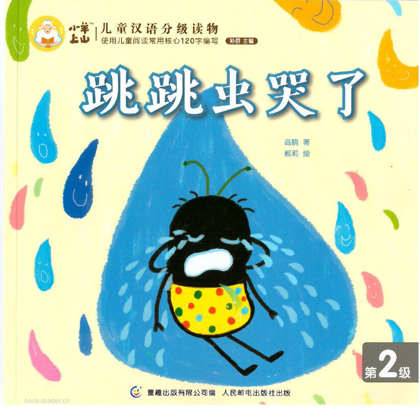 跳跳虫哭了绘本故事第2页