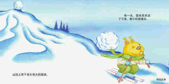 雪球滚啊滚绘本故事第2页