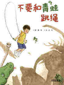 不要和青蛙跳绳