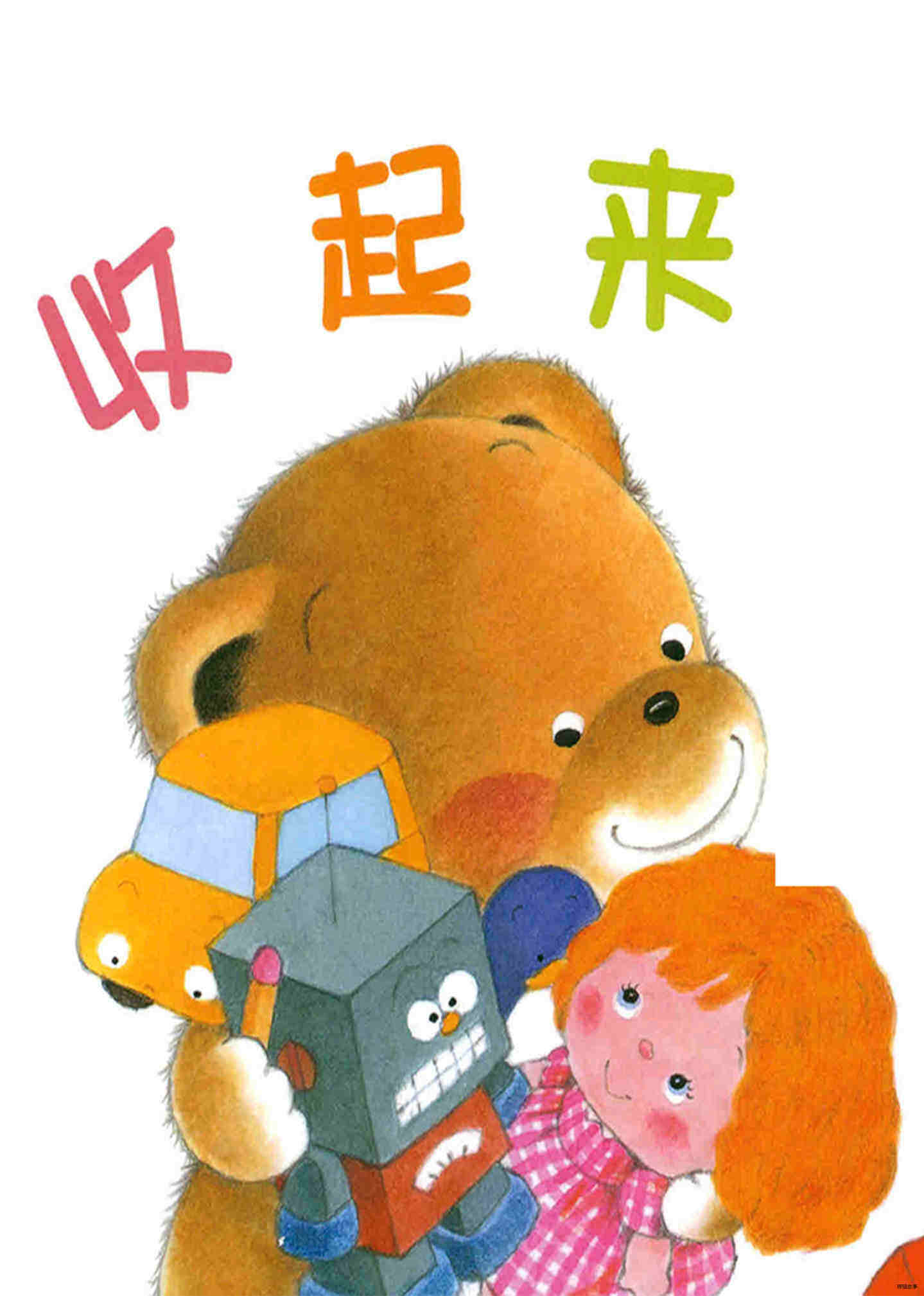 小熊宝宝系列：收起来