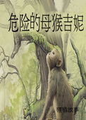 危险的母猴吉妮