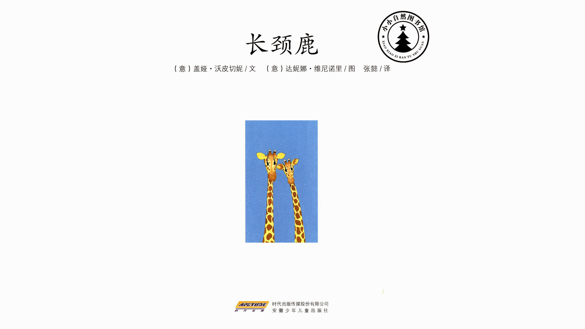 长颈鹿绘本故事第2页