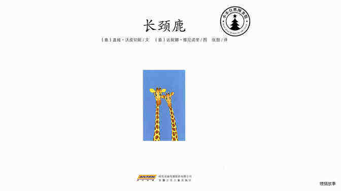 长颈鹿绘本故事第2页