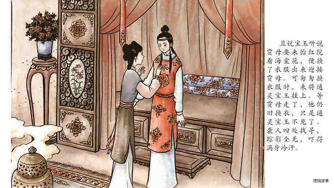 宝玉失玉绘本故事第4页