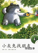 小灰兔找朋友
