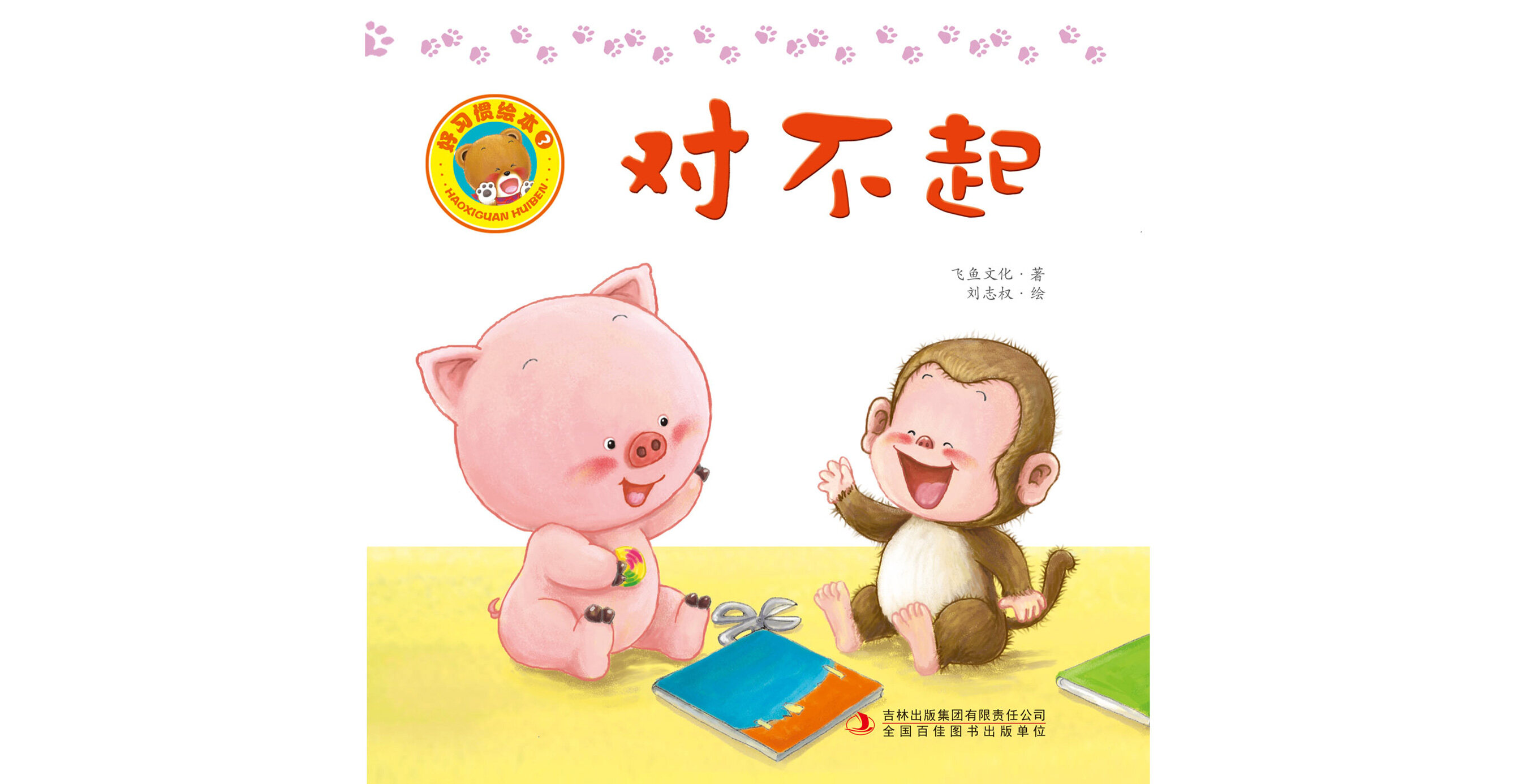 好习惯绘本：对不起绘本故事第2页