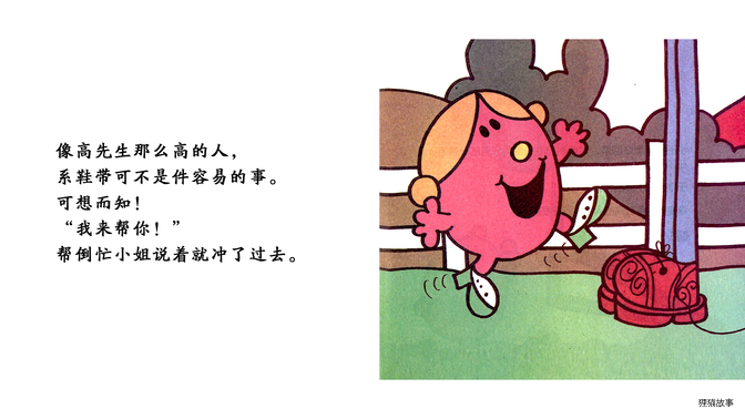 帮倒忙小姐绘本故事第4页