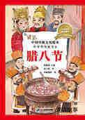 中国传统节日--腊八节